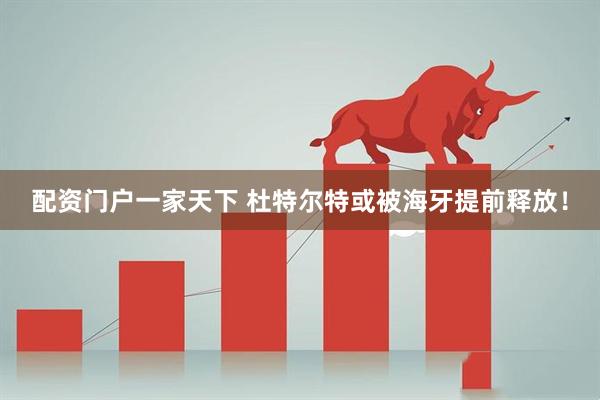 配资门户一家天下 杜特尔特或被海牙提前释放！